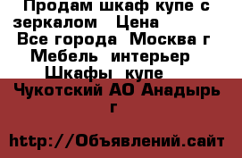 Продам шкаф купе с зеркалом › Цена ­ 7 000 - Все города, Москва г. Мебель, интерьер » Шкафы, купе   . Чукотский АО,Анадырь г.